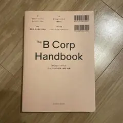 The B Corp Handbook B Corp ハンドブック