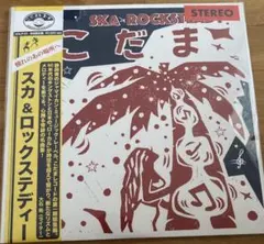 こだまレコード 赤盤 アナログ レコード