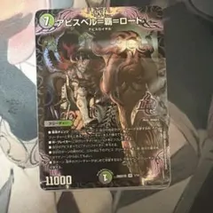 デュエマ 黒緑アビス ドキドキつよいデッキ 未開封25の王道 アビスベル