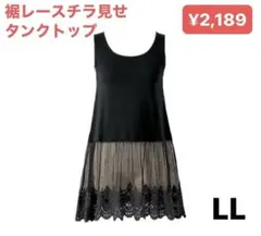 裾レースチラみせトップス　LL 黒　タンクトップ　黒レース　新品 チュニック