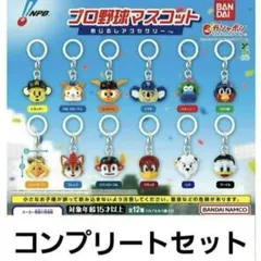 プロ野球マスコット めじるしアクセサリー コンプ