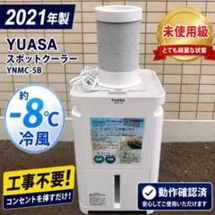 ユアサ どこでもエアコン YNMC-5B スポットクーラー 2021年製 - メルカリ
