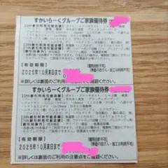 すかいらーくグループご家族優待券 ２５％割引券 １０月末日まで ２枚セット
