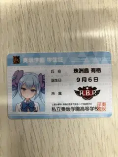 オンゲキ　グッズ　珠洲島有栖　学生証