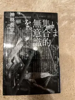 いま集合的無意識を、 神林長平