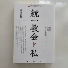 統一教会と私のサムネイル