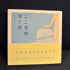 こころのヨーガ 赤根彰子著