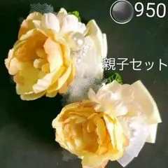 950  親子セット ハンドメイドコサージュ