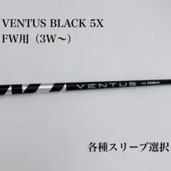 VENTUS BLACK ベンタスブラック 5X ベロコア搭載 3W 5W FWのサムネイル