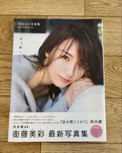 2026年最新】衛藤美彩 写真集の人気アイテム - メルカリ