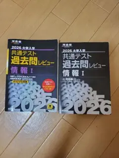 河合塾　2026共通テスト過去問レビュー情報Ⅰ