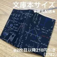 ハンドメイド　ブックカバー　文庫本サイズ　3782