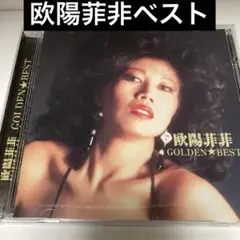 欧陽菲非/ゴールデン☆ベスト
