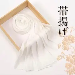 帯揚げ ホワイト 上品 着物 成人式 白 帯飾り 和装 アレンジ 振袖 ショール