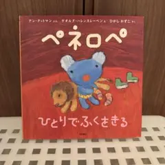 2026年最新】『ペネロペ・絵本』の人気アイテム - メルカリ