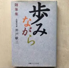 【中古】 新一歩いっぽ 随筆集/兵庫ジャーナル社/井戸敏三 2026年最新】井戸敏三の人気アイテム - メルカリ