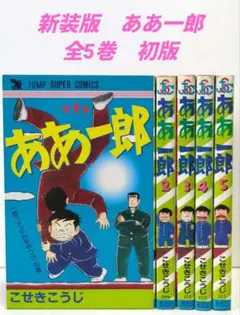 ああ一郎　全5巻（初）こせきこうじ　JUNP SUPER COMICS