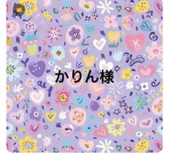 ■かりん様専用