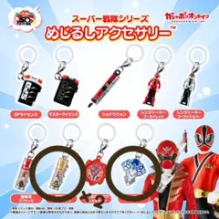 スーパー戦隊シリーズ めじるしアクセサリー 3個セット