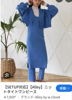 Alley ニットタイトワンピース 青　セットアップ　ブラウスおまけ。