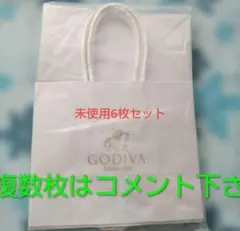 GODIVA ショップ袋 6枚セット ホワイト