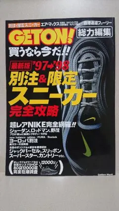 別注&限定スニーカー完全攻略 '97→'98【キレイな方です】