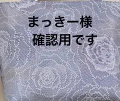 【まっきー様確認用です】大きめ中トートバッグ まっきー様確認用です】大きめ中トートバッグ - メルカリ