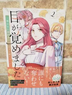 目が覚めました : 奪われた婚約者はきっぱりと捨てました 2巻 10月新刊 新刊