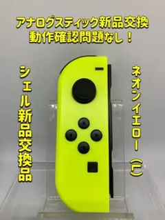 スイッチSwitch ジョイコンJoy-Con ネオンイエロー（L）シェル交換品