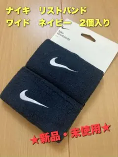 ナイキ　リストバンド　ワイド　2個入り　ネイビー