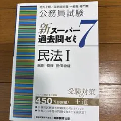 公務員試験新スーパー過去問ゼミ7民法地方上級/国家総合職・一般職・専門職1