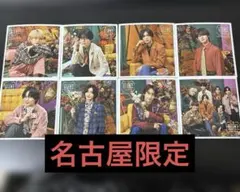 【GWまでセール】なにわ男子　ましかくフォト　秋　名古屋限定　8枚セット
