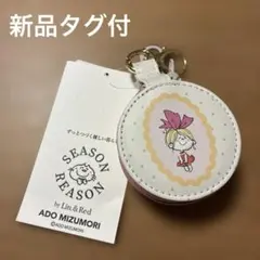 新品タグ付　水森亜土 SEASON REASON ジュエリーポーチ チャーム