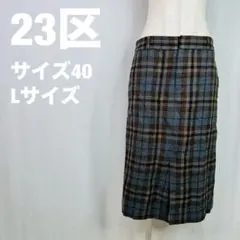 23区 チェック柄 タイトスカート ウール　毛　100% サイズ40 332