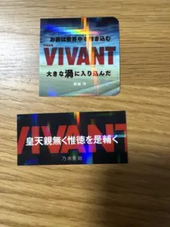 VIVANTステッカー付きグミ　ステッカー2枚　バンダイのサムネイル