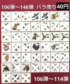 【106弾〜146弾】ポケモンパンシール(バラ売り40円)