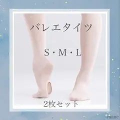 【新品】バレエ タイツ 2枚セット S M L ヨーロピアンピンク 穴あきのサムネイル