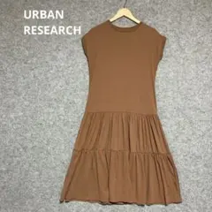 URBAN RESEARCHブラウン ノースリーブ ティアードワンピース