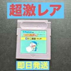 2026年最新】ドラえもんのスタディボーイ5 小二算数 計算 ゲームボーイ