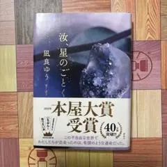 汝、星のごとく　流浪の月(文庫) 2冊セット