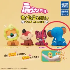 肩ズンFig たべっ子どうぶつ THE MOVIE ぞうくん ガチャ