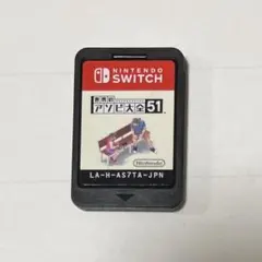 世界のアソビ大全51 Switch ソフト