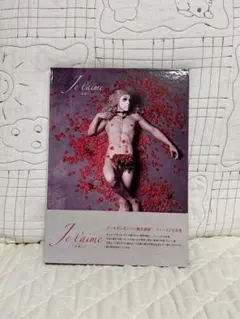 ゴールデンボンバー 樽美酒研二 ファースト写真集 Je t'aime -永遠に-