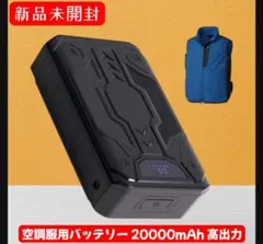 空調作業服 バッテリー 【小型 軽量 DC12V高出力】 20000mAh大容量のサムネイル
