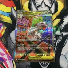 メガズルズキンex SARのサムネイル