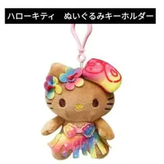 黒肌のハローキティハワイアンフラテーマぬいぐるみキーホルダー