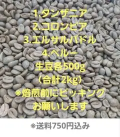 コーヒー生豆　4種類　各500g（計2kg）+200gおまけ付き