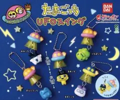 たまごっち UFOスイング　ガチャガチャ 5点セット