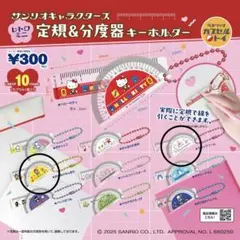 サンリオ レトロミニ定規＆分度器キーホルダー 2個セット