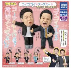 ダイアン ゴイゴゴイでスーススー ガチャキーホルダー コンプリート